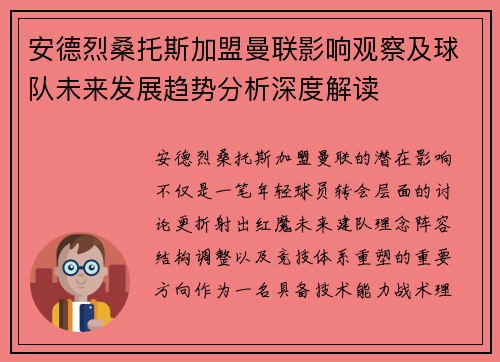 安德烈桑托斯加盟曼联影响观察及球队未来发展趋势分析深度解读