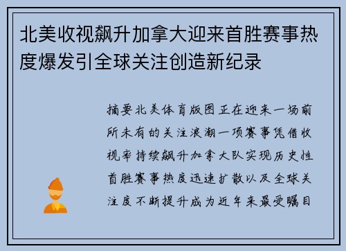 北美收视飙升加拿大迎来首胜赛事热度爆发引全球关注创造新纪录