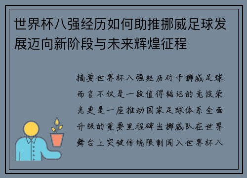 世界杯八强经历如何助推挪威足球发展迈向新阶段与未来辉煌征程 世界杯八强经历如何助推挪威足球发展迈向新阶段与未来辉煌征程