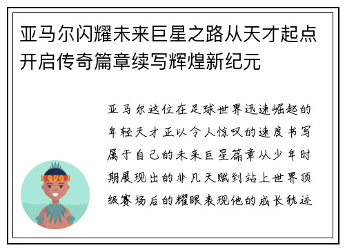 亚马尔闪耀未来巨星之路从天才起点开启传奇篇章续写辉煌新纪元