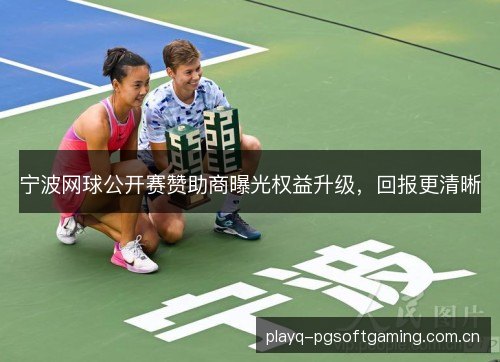 宁波网球公开赛赞助商曝光权益升级，回报更清晰