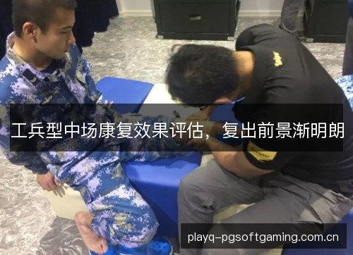 工兵型中场康复效果评估，复出前景渐明朗