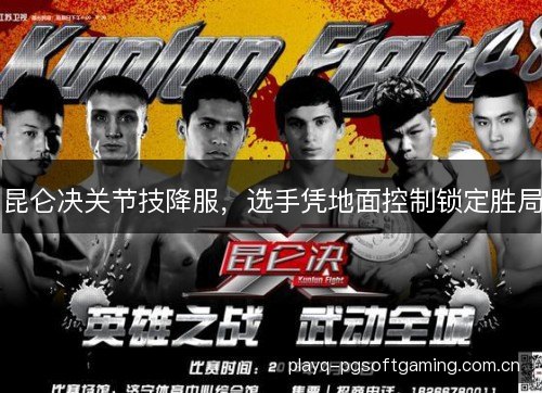 昆仑决关节技降服，选手凭地面控制锁定胜局